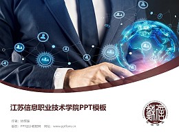 江苏信息职业技术学院PPT模板下载