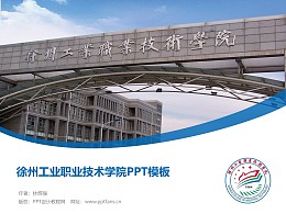 徐州工業職業技術學院PPT模板下載