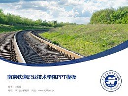 南京铁道职业技术学院PPT模板下载