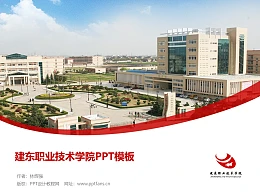 建东职业技术学院PPT模板下载