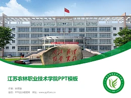 江苏农林职业技术学院PPT模板下载