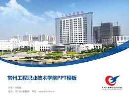 常州工程职业技术学院PPT模板下载