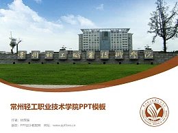 常州轻工职业技术学院PPT模板下载