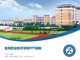 金肯职业技术学院PPT模板下载
