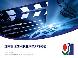 江南影视艺术职业学院PPT模板下载