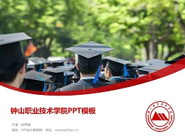 钟山职业技术学院PPT模板下载