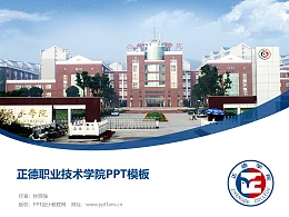 正德职业技术学院PPT模板下载