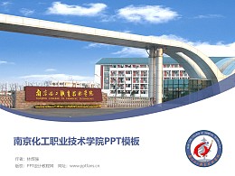 南京化工职业技术学院PPT模板下载