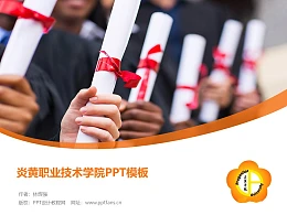 炎黄职业技术学院PPT模板下载