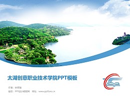 太湖创意职业技术学院PPT模板下载
