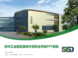 苏州工业园区职业技术学院PPT模板下载