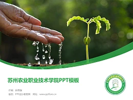苏州农业职业技术学院PPT模板下载