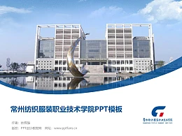 常州纺织服装职业技术学院PPT模板下载