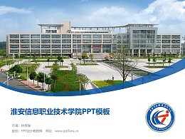 淮安信息职业技术学院PPT模板下载