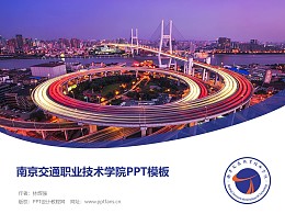 南京交通职业技术学院PPT模板下载