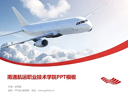 南通航运职业技术学院PPT模板下载