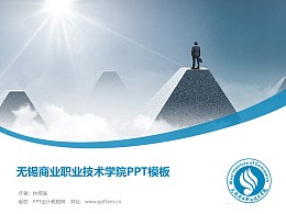 无锡商业职业技术学院PPT模板下载