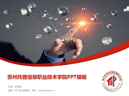 苏州托普信息职业技术学院PPT模板下载