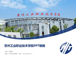 苏州工业职业技术学院PPT模板下载