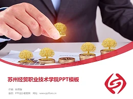 苏州经贸职业技术学院PPT模板下载