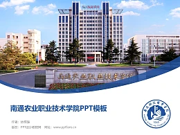 南通农业职业技术学院PPT模板下载