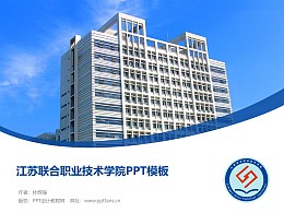 江苏联合职业技术学院PPT模板下载
