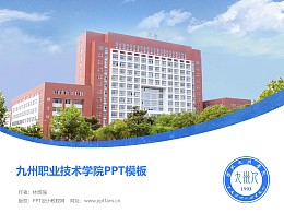 九州职业技术学院PPT模板下载