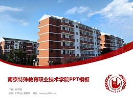 南京特殊教育职业技术学院PPT模板下载