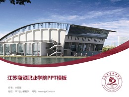 江苏商贸职业学院PPT模板下载