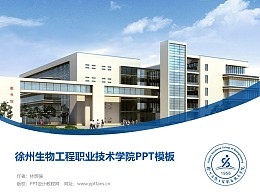 徐州生物工程职业技术学院PPT模板下载