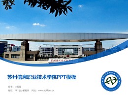 苏州信息职业技术学院PPT模板下载