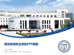南京旅游职业学院PPT模板下载
