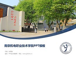 南京机电职业技术学院PPT模板下载