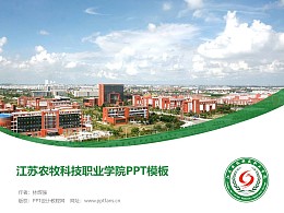 江苏农牧科技职业学院PPT模板下载