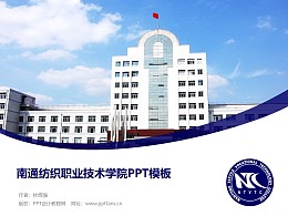 南通纺织职业技术学院PPT模板下载