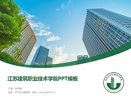 江苏建筑职业技术学院PPT模板下载