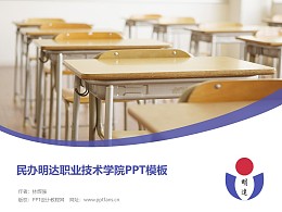 民办明达职业技术学院PPT模板下载