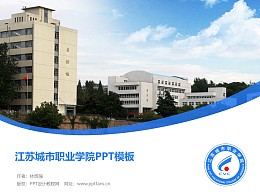 江苏城市职业学院PPT模板下载