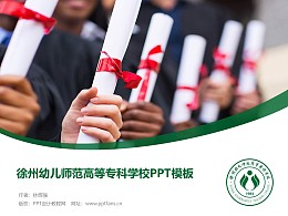 徐州幼儿师范高等专科学校PPT模板下载