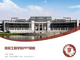 南京工程学院PPT模板下载
