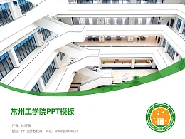 常州工学院PPT模板下载
