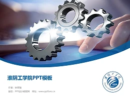淮阴工学院PPT模板下载