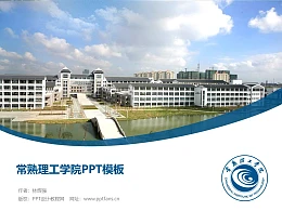 常熟理工学院PPT模板下载