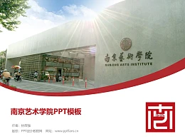 南京艺术学院PPT模板下载