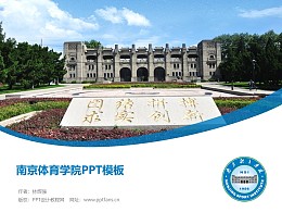 南京体育学院PPT模板下载