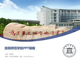 淮阴师范学院PPT模板下载