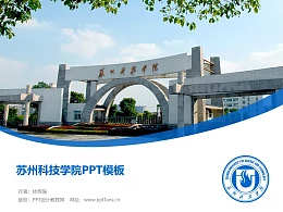 苏州科技学院PPT模板下载
