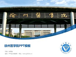 徐州医学院PPT模板下载