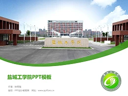 盐城工学院PPT模板下载