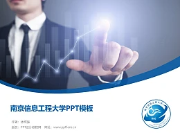 南京信息工程大学PPT模板下载